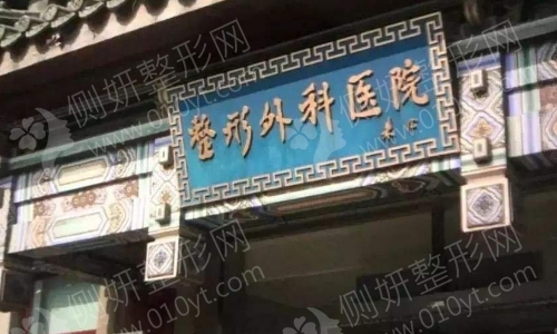 北京八大处整形医院整形外科
