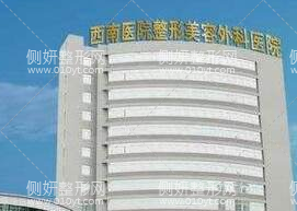西南医院美容整形科魏红
