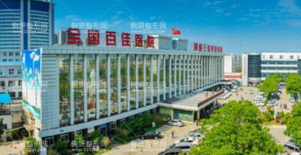 漯河市公立医院美容整形科