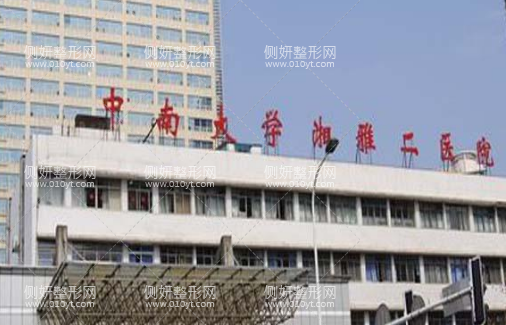 湘雅附二美容激光整形科