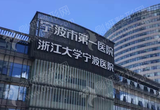 宁波第一医院有美容整形科吗
