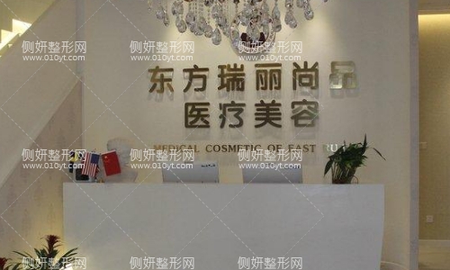 东方瑞丽整形美容医院正规吗