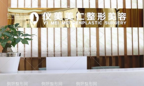 成都仪美美仁医院怎么样