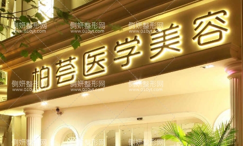 上海柏荟整形医院双眼皮