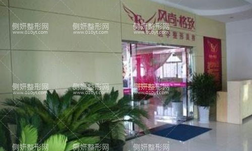 风尚格致整形医院怎么样