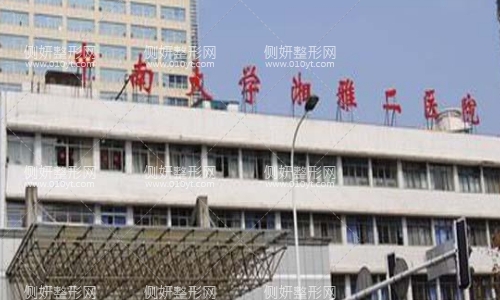 湘雅附二整形美容科