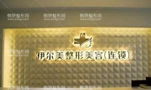 襄阳伊尔美整形怎么样