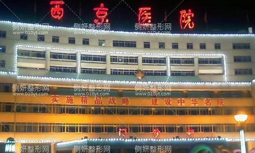 西安西京整形科价目表
