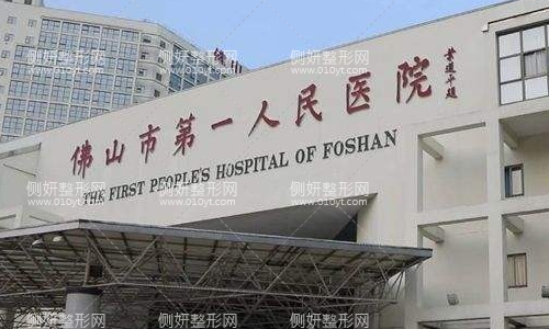 佛山第一人民医院可以植发吗