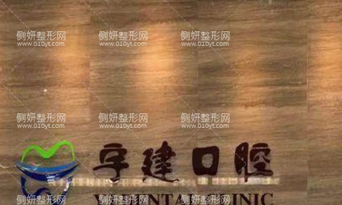 威海宇建口腔补牙收费