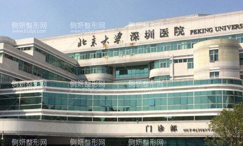 北京大学深圳医院整形外科好不好?