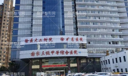 徐州矿总医院整形科怎么样