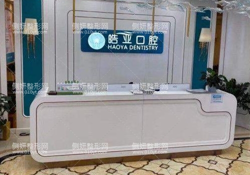兰州皓亚口腔医院介绍