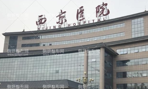 西京医院医学美容科咨询