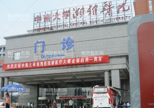 湘雅附二医院整形科