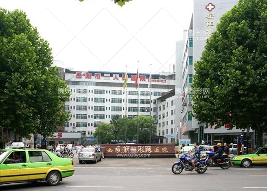 岳阳市一医院美容整形科