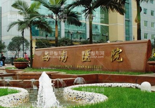 重庆西南医院做眼袋手术多少钱