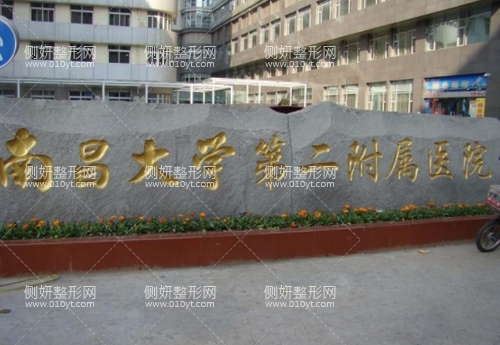 南昌一附属医院整形科