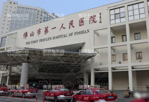 佛山第一人民医院整形科
