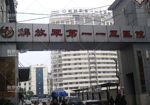 宁波113解放军医院整形科