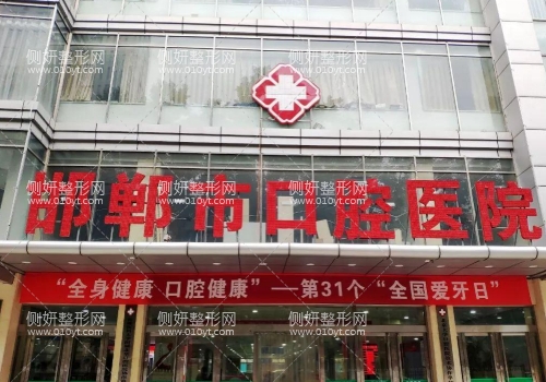 邯郸市口腔医院正畸科哪个医生好