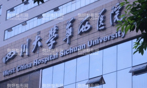 成都华西医院
