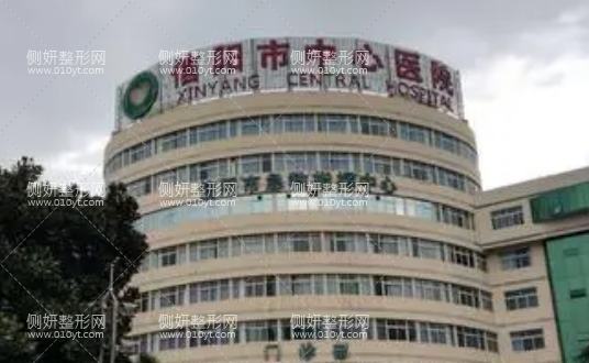 信阳中心医院美容整形科