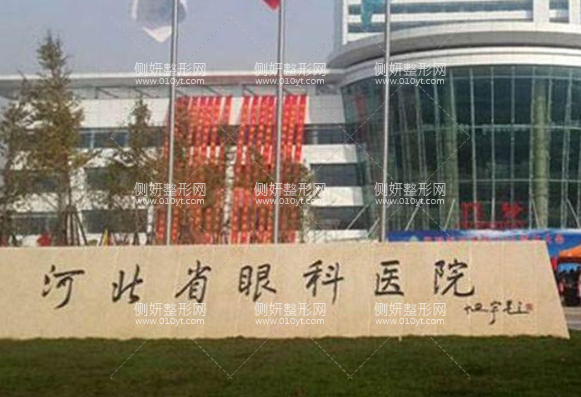 邢台市眼科医院美容整形科
