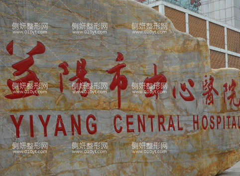 益阳中心医院美容整形科