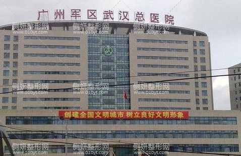 广州军区武汉总医院美容整形科
