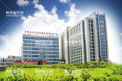 河医大第一附属医院美容整形科