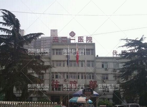 西安521医院烧伤整形科