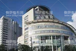 上海华山医院美容整形科
