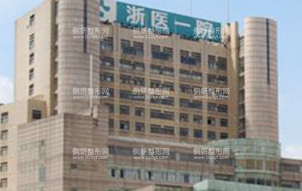 浙一医院有整容科吗