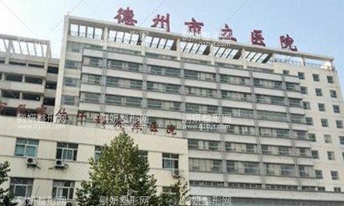 德州市立医院整形科