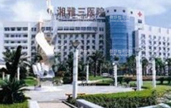 湘雅三医院整形外科