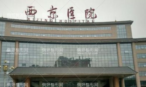 西京整形科