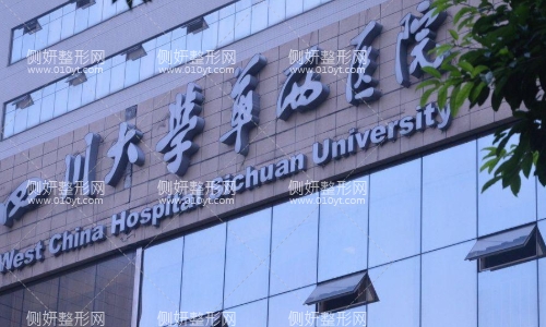 华西医院整形外科