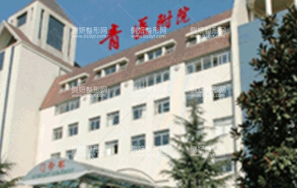 青岛山大医院美容科