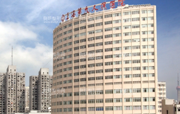 上海第九人民医院整容