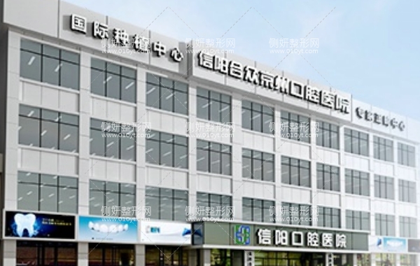 信阳合众口腔医院好吗