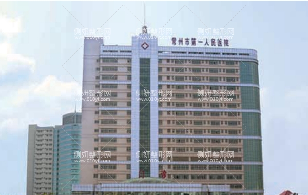 常州市第一人民医院整容技术怎么样