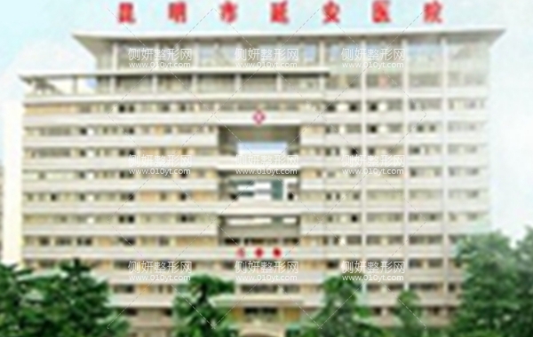 延安医院整形美容