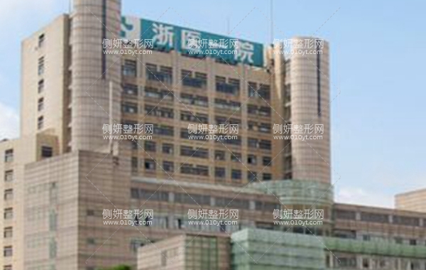 浙一医院整形美容科怎么样