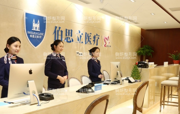 上海伯思立医疗美容怎么样