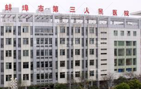 蚌埠三院美容科怎么样