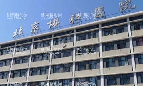 北京协和医院能植发靠谱吗