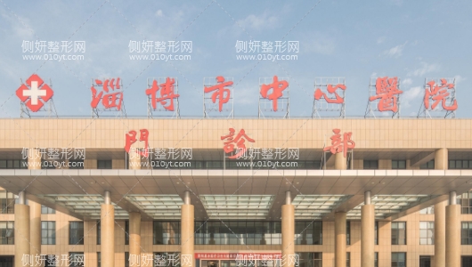 淄博中心医院整容科