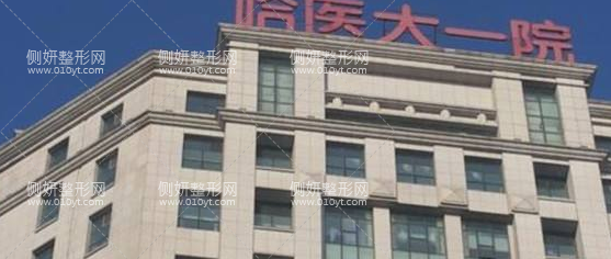 哈医大医院美容整形科医生推荐