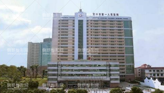 常州第一人民医院美容整形科